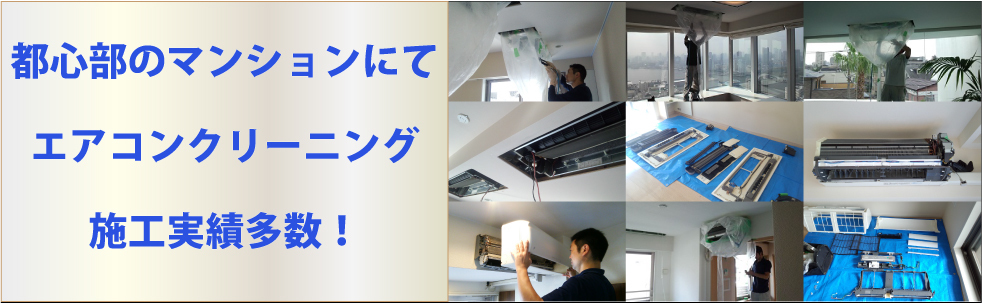 エアコンクリーニング東京23区の料金・施工例（トップ）